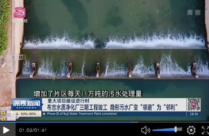 案例分享：深圳布吉水质净化厂三期工程竣工